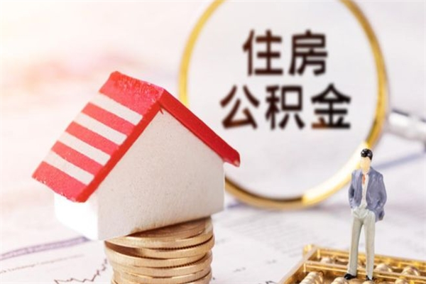 福鼎住房公积金离职后怎么取出（住房公积金离职后怎么取出来）