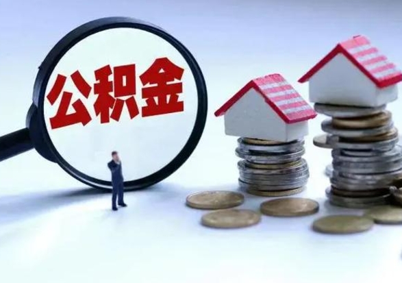 福鼎辞职后住房公积金可以代取吗（离职后公积金可以代缴吗）